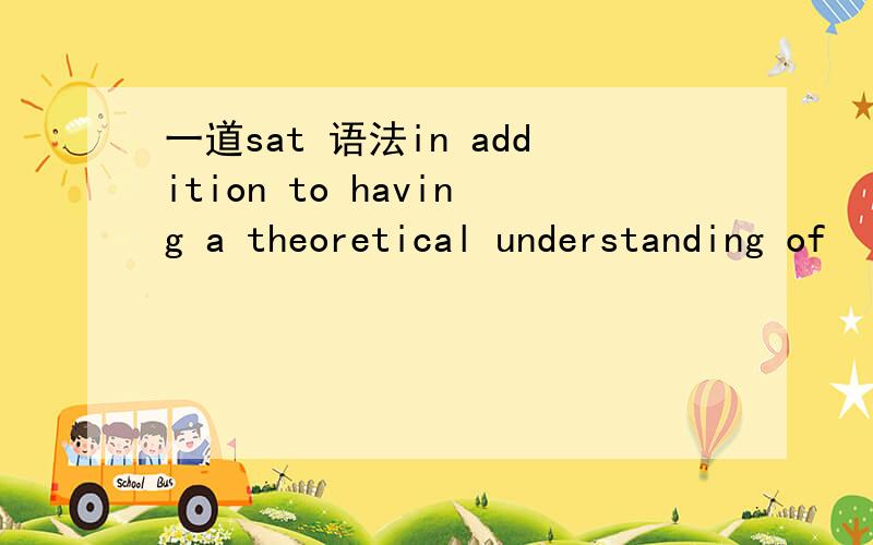 一道sat 语法in addition to having a theoretical understanding of