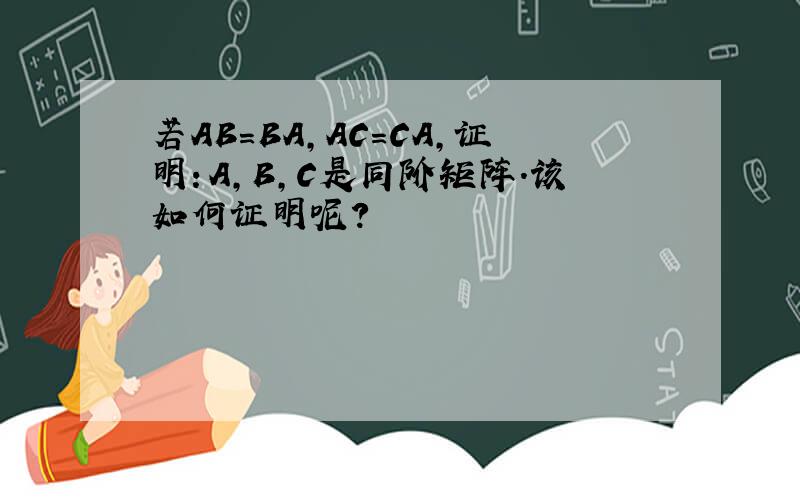 若AB=BA,AC=CA,证明：A,B,C是同阶矩阵.该如何证明呢?
