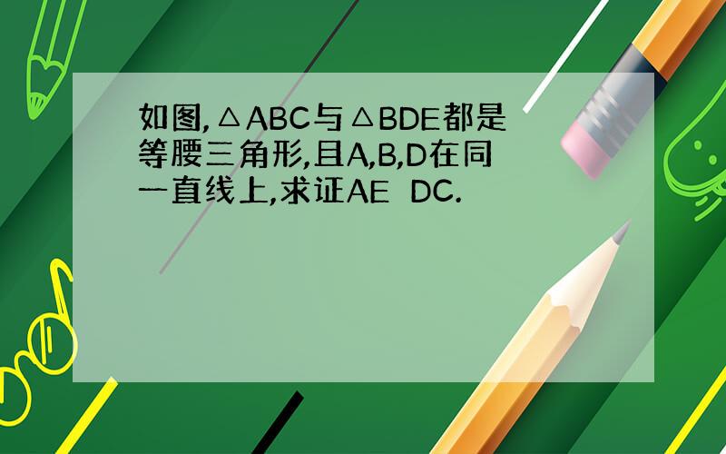 如图,△ABC与△BDE都是等腰三角形,且A,B,D在同一直线上,求证AE⊥DC.