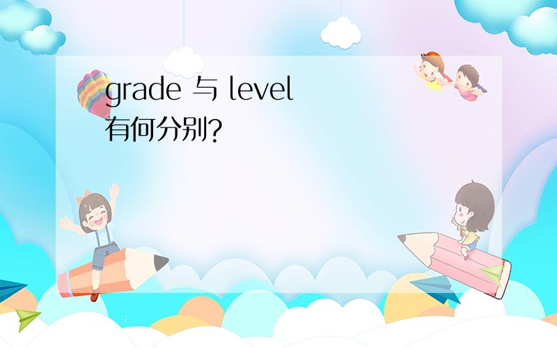 grade 与 level 有何分别?