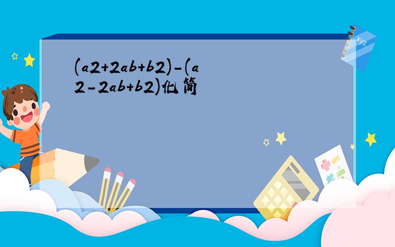 (a2+2ab+b2)-(a2-2ab+b2)化简