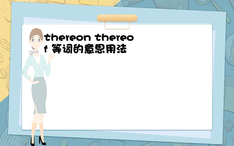 thereon thereof 等词的意思用法
