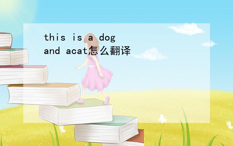 this is a dog and acat怎么翻译