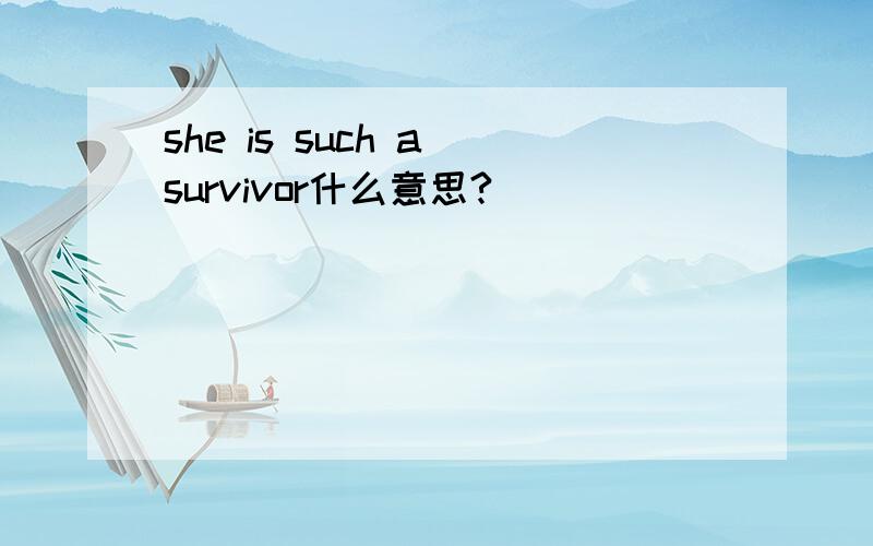 she is such a survivor什么意思?