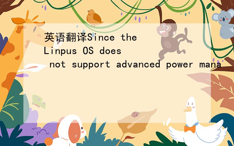 英语翻译Since the Linpus OS does not support advanced power mana