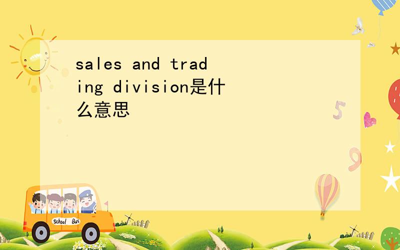 sales and trading division是什么意思