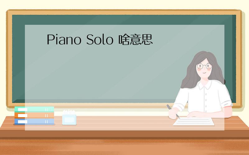 Piano Solo 啥意思