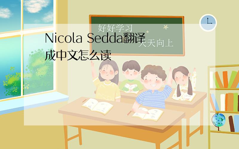 Nicola Sedda翻译成中文怎么读