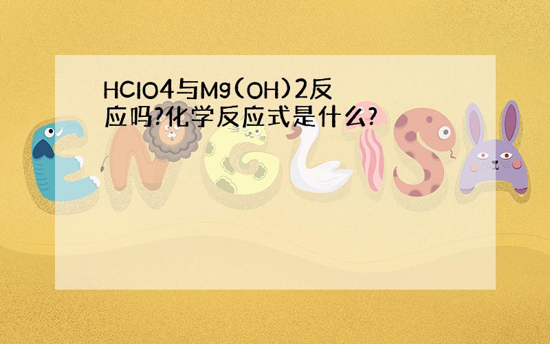 HCIO4与Mg(OH)2反应吗?化学反应式是什么?