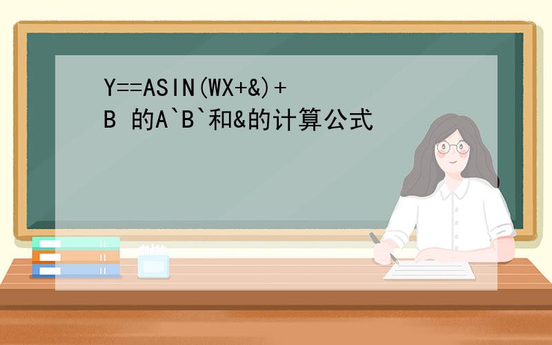 Y==ASIN(WX+&)+B 的A`B`和&的计算公式