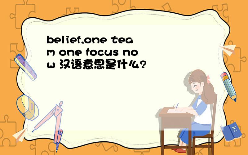 belief,one team one focus now 汉语意思是什么?