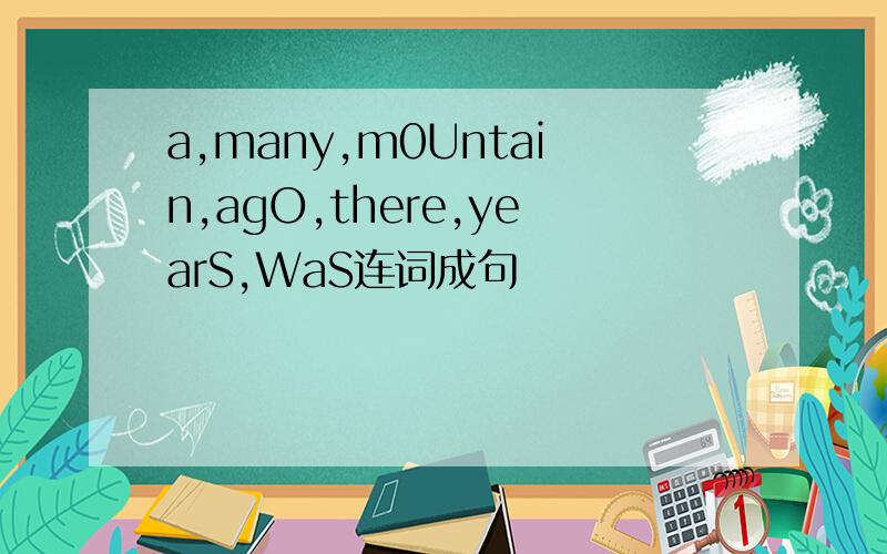a,many,m0Untain,agO,there,yearS,WaS连词成句