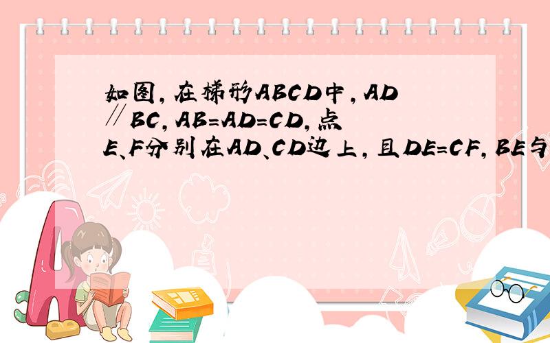 如图，在梯形ABCD中，AD∥BC，AB=AD=CD，点E、F分别在AD、CD边上，且DE=CF，BE与AF相交于点G．