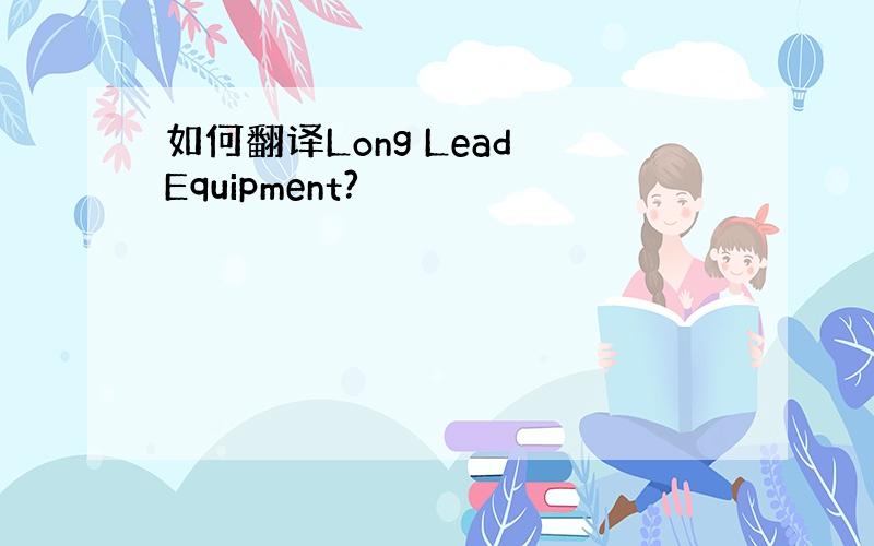 如何翻译Long Lead Equipment?