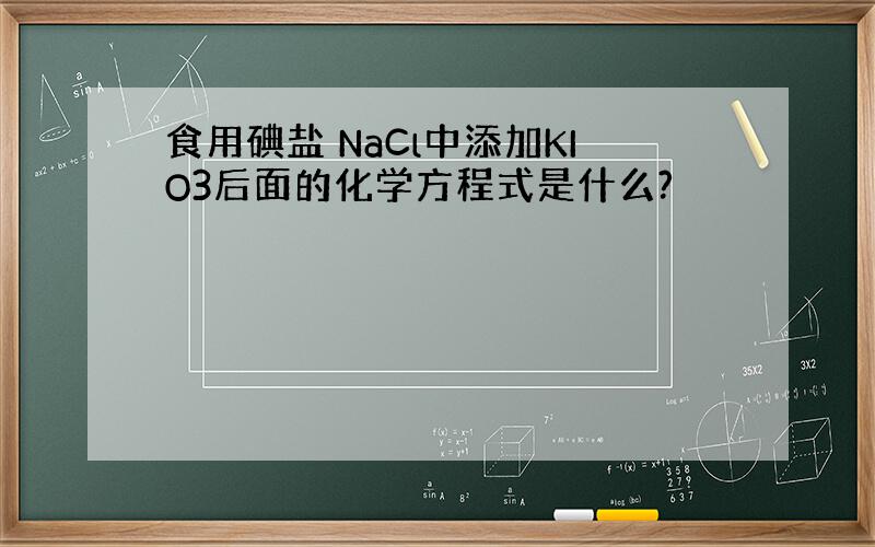 食用碘盐 NaCl中添加KIO3后面的化学方程式是什么?