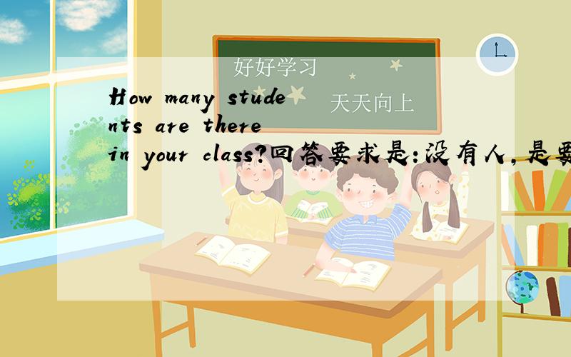 How many students are there in your class?回答要求是：没有人,是要用nobod