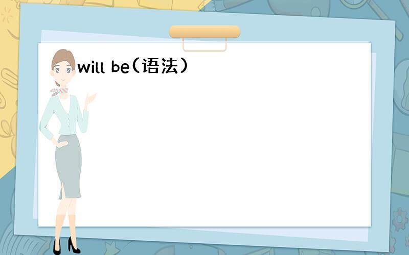 will be(语法)