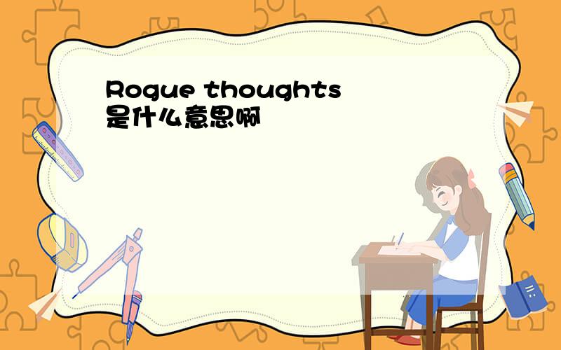 Rogue thoughts是什么意思啊