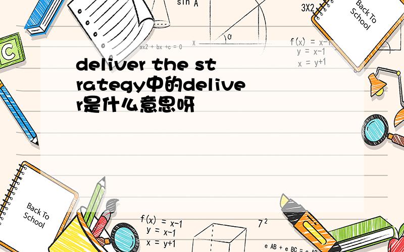 deliver the strategy中的deliver是什么意思呀