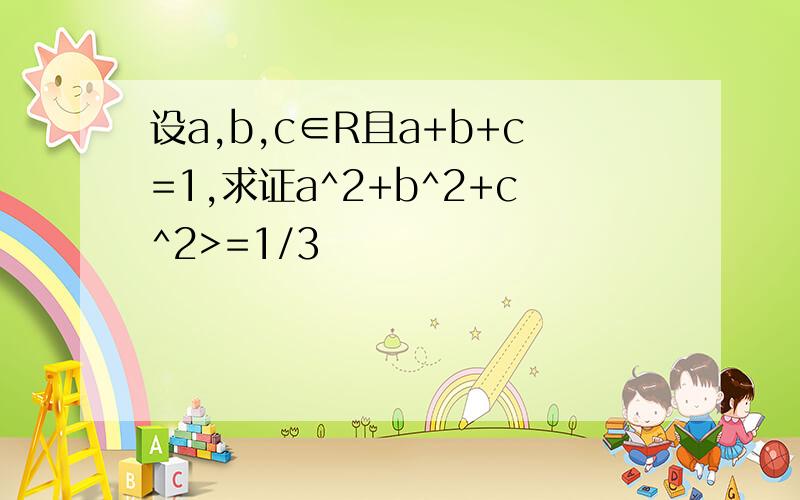 设a,b,c∈R且a+b+c=1,求证a^2+b^2+c^2>=1/3