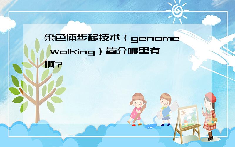 染色体步移技术（genome walking）简介哪里有啊?