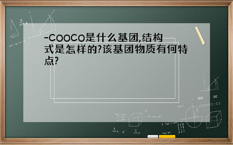 -COOCO是什么基团,结构式是怎样的?该基团物质有何特点?