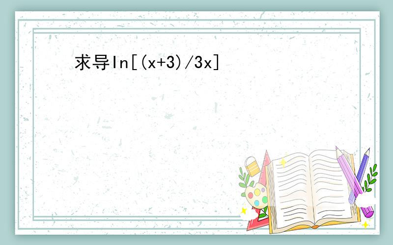 求导In[(x+3)/3x]
