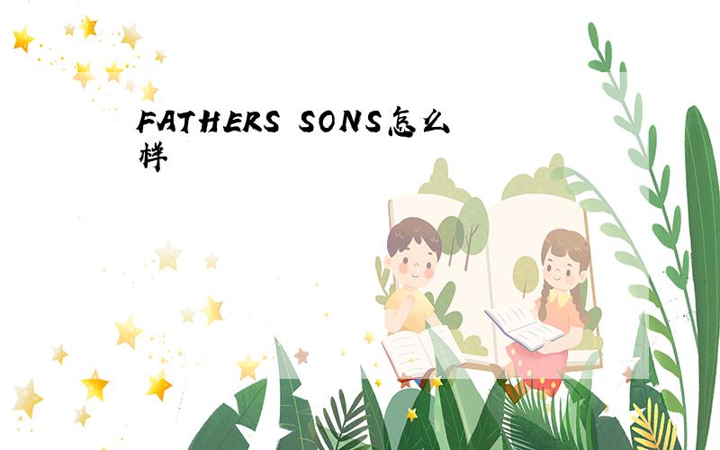 FATHERS SONS怎么样