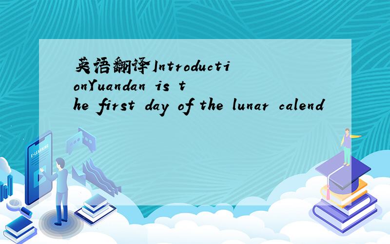 英语翻译IntroductionYuandan is the first day of the lunar calend