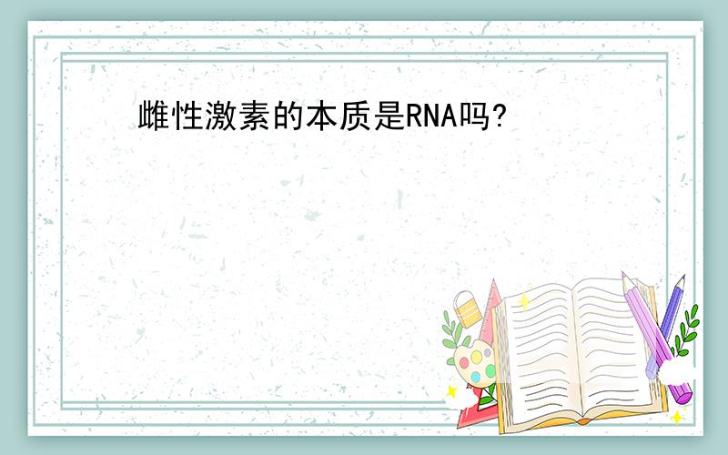 雌性激素的本质是RNA吗?