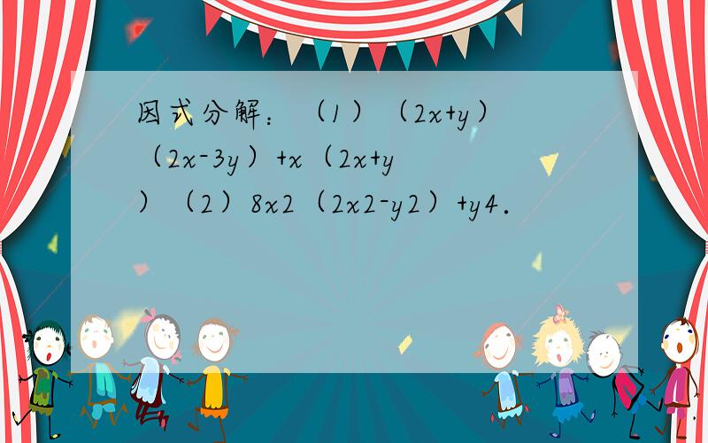 因式分解：（1）（2x+y）（2x-3y）+x（2x+y）（2）8x2（2x2-y2）+y4．