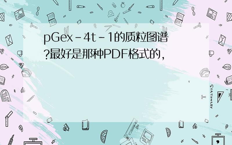 pGex-4t-1的质粒图谱?最好是那种PDF格式的,