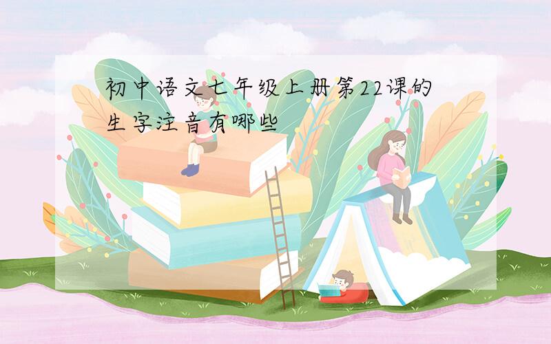 初中语文七年级上册第22课的生字注音有哪些