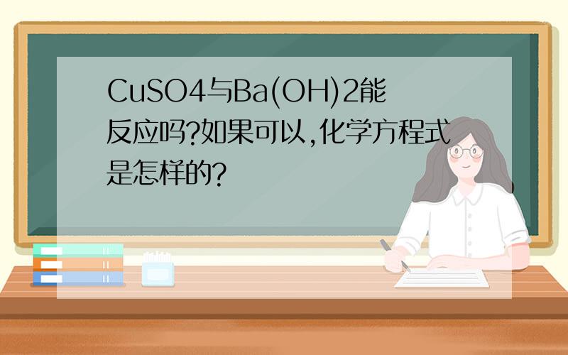 CuSO4与Ba(OH)2能反应吗?如果可以,化学方程式是怎样的?