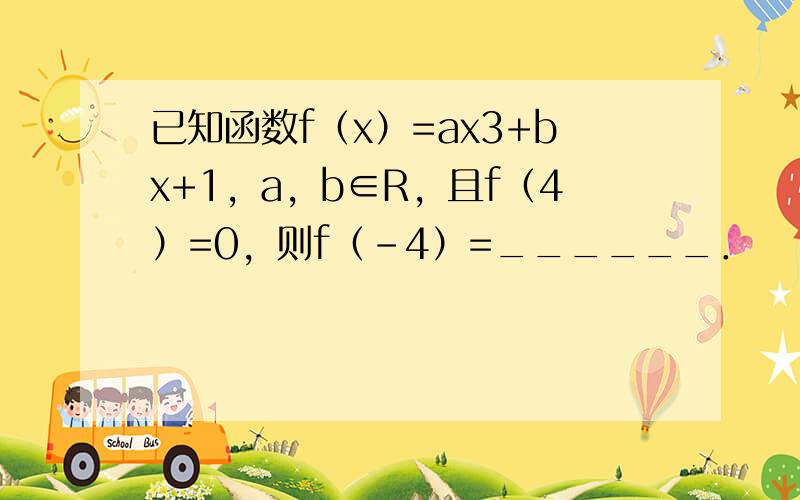 已知函数f（x）=ax3+bx+1，a，b∈R，且f（4）=0，则f（-4）=______．
