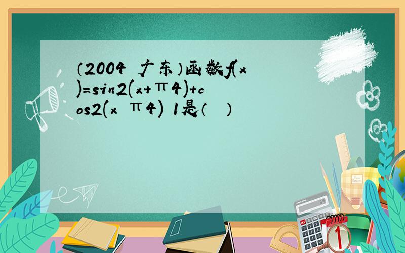 （2004•广东）函数f(x)＝sin2(x+π4)+cos2(x−π4)−1是（　　）