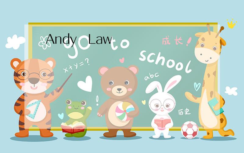 Andy乄Law