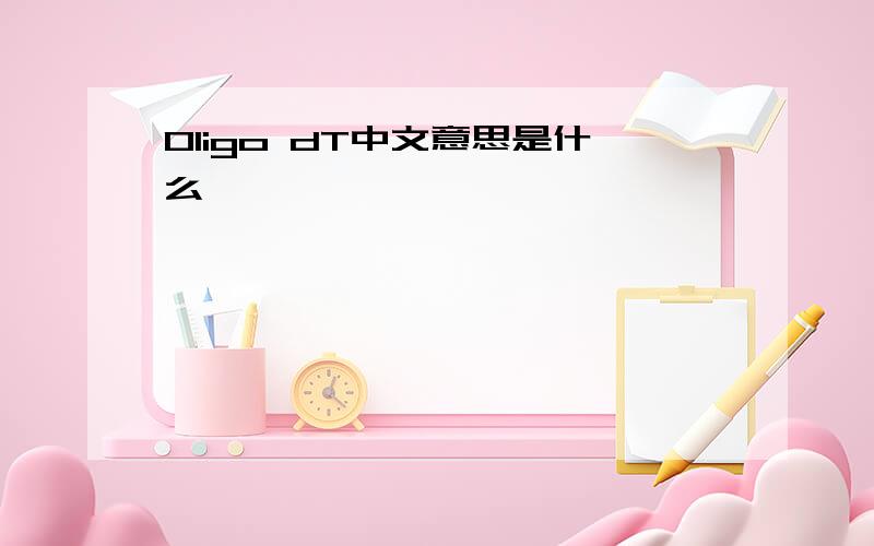 Oligo dT中文意思是什么