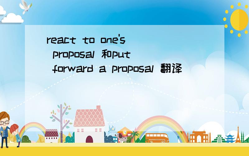 react to one's proposal 和put forward a proposal 翻译