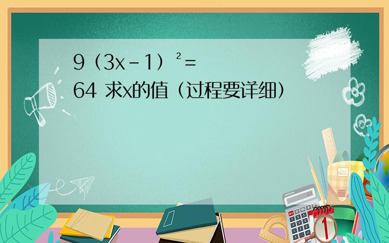 9（3x-1）²=64 求x的值（过程要详细）