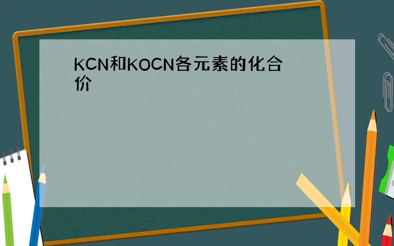 KCN和KOCN各元素的化合价