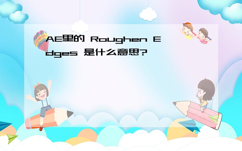 AE里的 Roughen Edges 是什么意思?