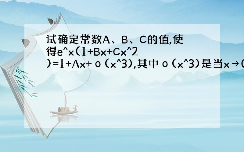 试确定常数A、B、C的值,使得e^x(1+Bx+Cx^2)=1+Ax+ο(x^3),其中ο(x^3)是当x→0时