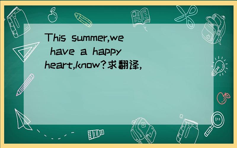This summer,we have a happy heart,know?求翻译,