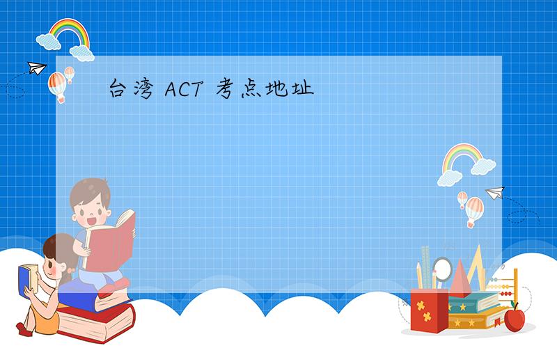 台湾 ACT 考点地址