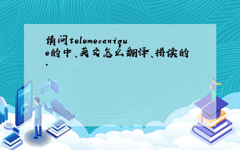 请问telemecanique的中、英文怎么翻译、拼读的.