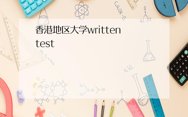 香港地区大学written test