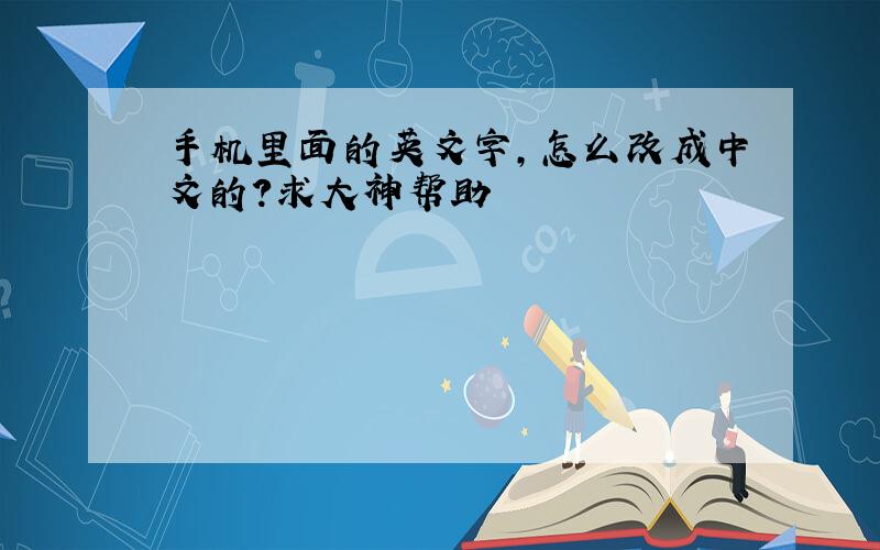 手机里面的英文字,怎么改成中文的?求大神帮助