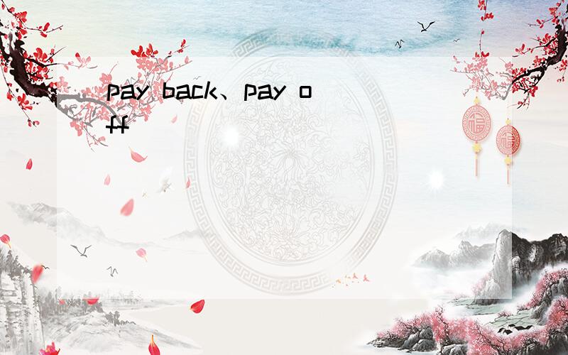 pay back、pay off