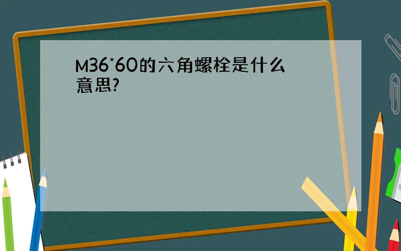 M36*60的六角螺栓是什么意思?
